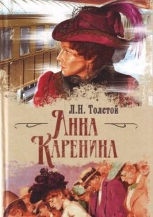 Анна Каренина — Лев Толстой