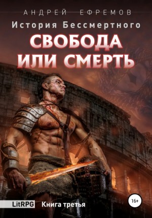 Аудиокнига Свобода или смерть — Андрей Ефремов