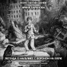 Аудиокнига Легенда о Мальчике с вороном на плече — Константин Бенев