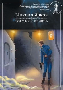 Аудиокнига Полёт длиною в жизнь — Михаил Ярков