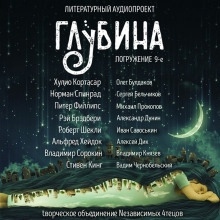 ГЛУБИНА. Погружение 9-е — Хулио Кортасар