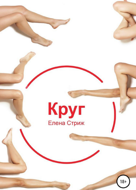 Круг — Елена Стриж