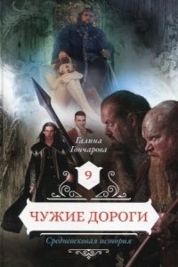 Средневековая история 9. Чужие дороги