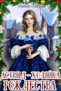 Аудиокнига Астрид – хозяйка Рождества — Анна Лерн