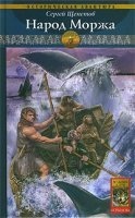 Аудиокнига Каменный век 5. Народ Моржа — Сергей Щепетов