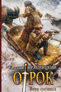 Аудиокнига Отрок 1. Внук сотника — Евгений Красницкий