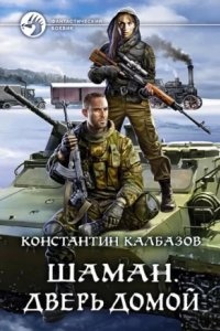 Шаман 4. Дверь домой - Константин Калбазов