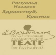 Здравствуй, Крымов - Ромуальд Назаров