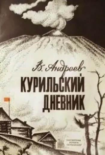 Курильский дневник — Валерий Андреев