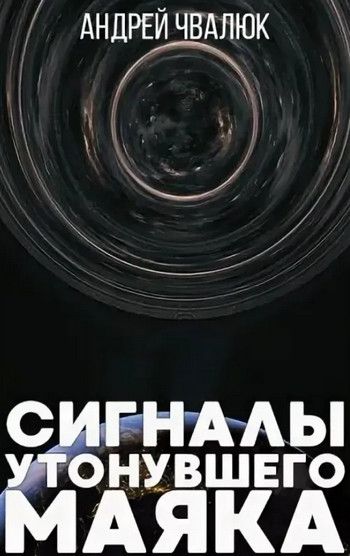 Сигналы утонувшего маяка — Андрей Чвалюк
