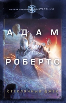 Стеклянный Джек — Адам Робертс