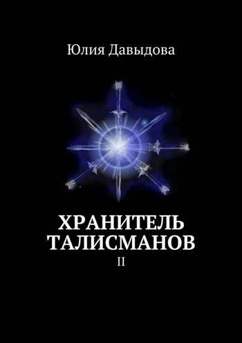 Хранитель талисманов II — Юлия Давыдова