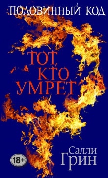 Тот, кто умрёт — Салли Грин