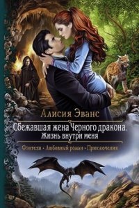 Сбежавшая жена Чёрного дракона 3. Жизнь внутри меня - Алисия Эванс