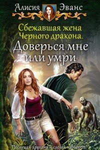 Аудиокнига Сбежавшая жена Чёрного дракона 2. Доверься мне или умри — Алисия Эванс