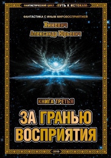 Аудиокнига За гранью восприятия — Александр Хиневич