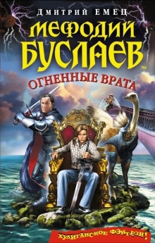 Аудиокнига Огненные врата — Дмитрий Емец