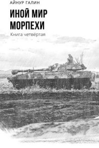 Морпехи. Книга четвертая — Айнур Галин