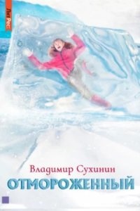 Отмороженный — Владимир Сухинин
