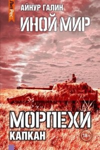 Морпехи 3. Капкан — Айнур Галин