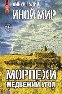 Морпехи 2. Медвежий угол - Айнур Галин