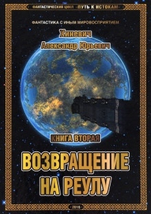 Аудиокнига Возвращение на Реулу — Александр Хиневич