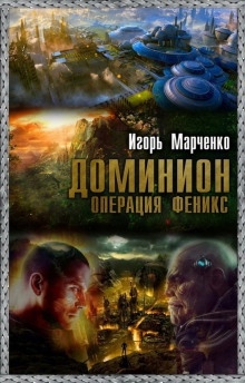 Аудиокнига Доминион. Операция «Феникс» — Игорь Марченко