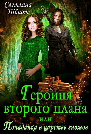 Аудиокнига Героиня второго плана, или Попаданка в царстве гномов — Светлана Шёпот