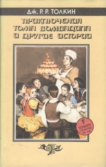 Приключения Тома Бомбадила и другие историииз Алой Книги Западных Пределов — Дж. Р. Р. Толкин