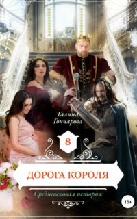 Аудиокнига Средневековая история 8. Дорога короля — Галина Гончарова