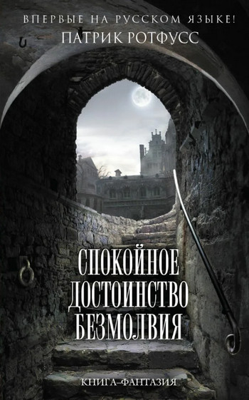 Спокойное достоинство безмолвия - Патрик Ротфусс