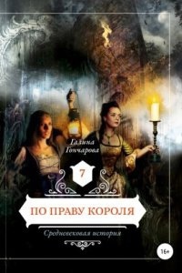 Средневековая история 7. По праву короля - Галина Гончарова