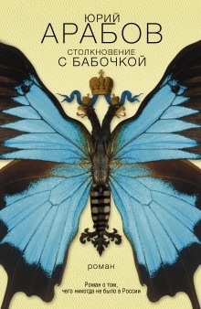 Аудиокнига Столкновение с бабочкой — Юрий Арабов