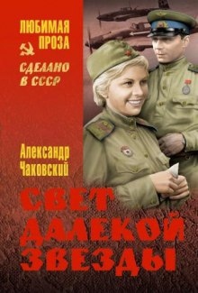 Свет далекой звезды — Александр Чаковский