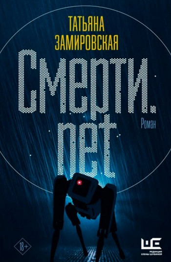 Аудиокнига Смерти.net. Интернет для мертвых — Татьяна Замировская