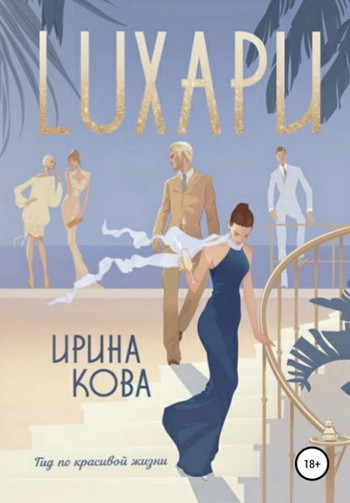 Лухари — Ирина Кова