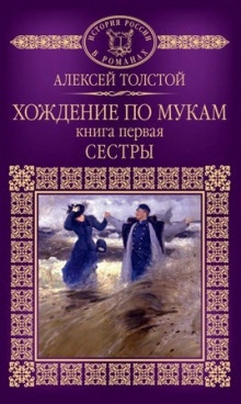 Хождение по мукам. Сестры - Алексей Николаевич Толстой