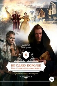 Аудиокнига Средневековая история 6. Во славу короля! — Галина Гончарова