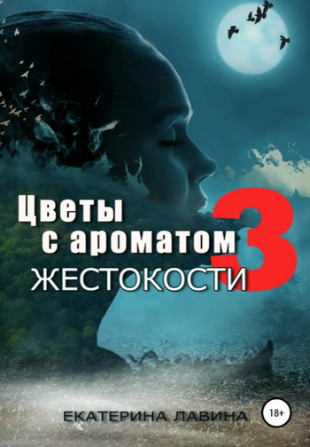 Цветы с ароматом жестокости 3 — Екатерина Лавина