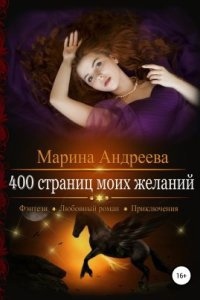 400 страниц моей любви 3. 400 страниц моих желаний — Марина Андреева