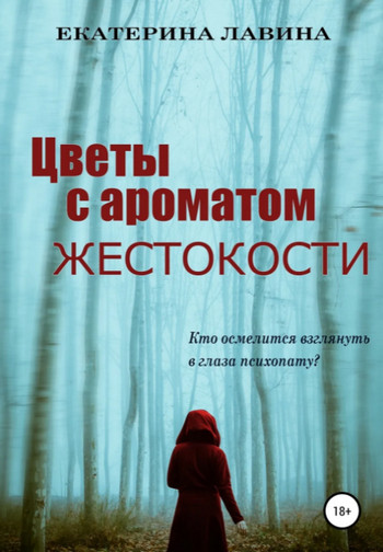 Аудиокнига Цветы с ароматом жестокости — Екатерина Лавина