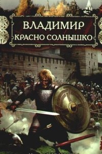 Аудиокнига Владимир Красно Солнышко. Огнем и мечом — Наталья Павлищева