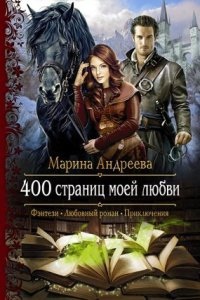 400 страниц моей любви — Марина Андреева