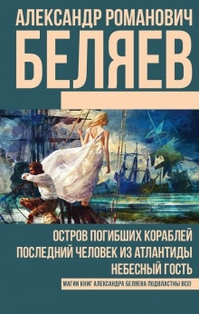 Последний человек из Атлантиды — Александр Беляев