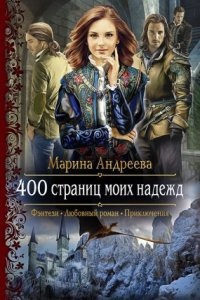 Аудиокнига 400 страниц моей любви 2. 400 страниц моих надежд — Марина Андреева