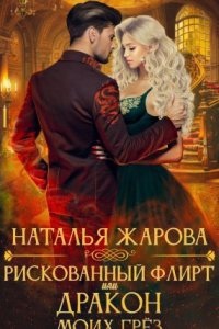 Рискованный флирт, или Дракон моих грёз — Наталья Жарова