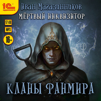 Кланы Фанмира — Иван Магазинников