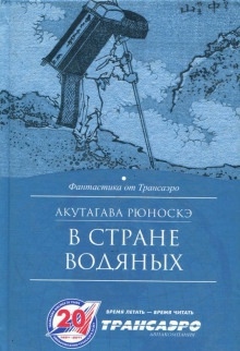 В стране водяных — Рюноскэ Акутагава