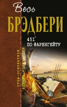 451° по Фаренгейту - Рэй Брэдбери