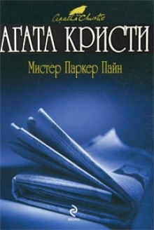 Рассказы о мистере Паркере Пайне - Агата Кристи